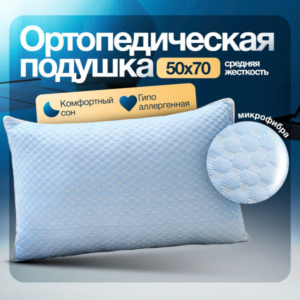 Подушка ортопедическая для сна 50х70 см IZARTEX, 1шт. купить на OZON по ...