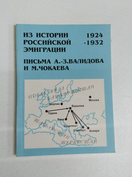 新作揃え Из истории российской эмиграции : Письма А.-З. Валидова и М 洋書、外国語書籍