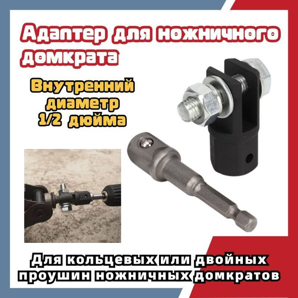 Адаптер ножничного домкрата купить на OZON по низкой цене (1502663719)