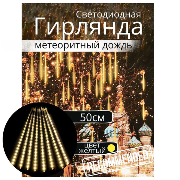 Гирлянда метеоритный дождь, гирлянды сосульки тающие, 8 шт, 50 см, цвет ...