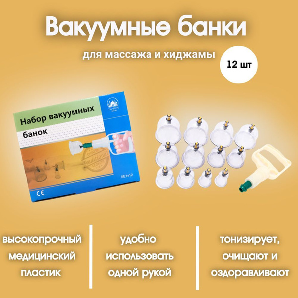 Банки для хиджамы вакуумные универсальные для хиджаму купить на OZON по ...