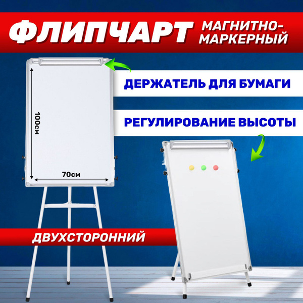 Флипчарт магнитно-маркерный на треноге Двухсторонний купить на OZON по ...