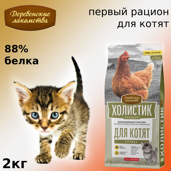 Деревенские лакомства Холистик Премьер сухой корм для котят Курица 2кг ...