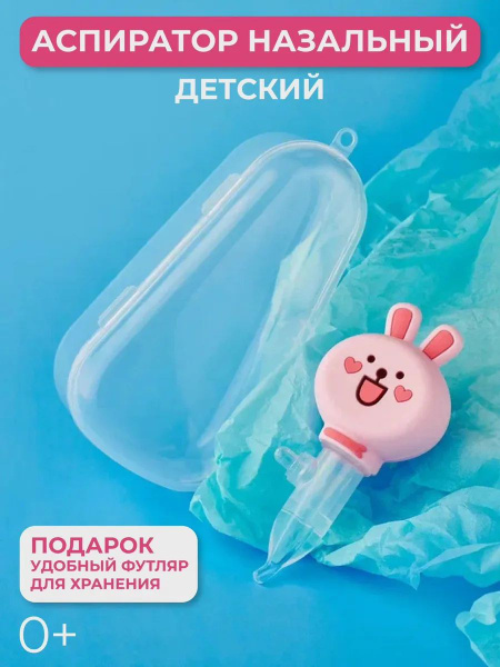 Назальный аспиратор-соплеотсос для новорожденных и детей 0+ купить на ...