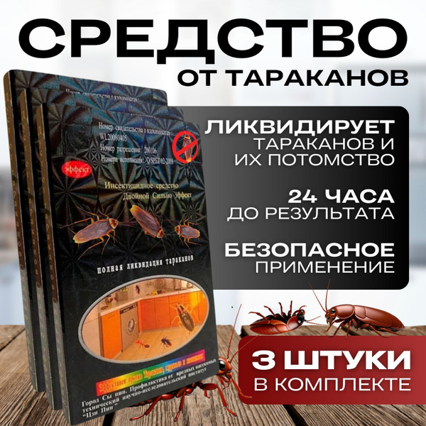 Средство от тараканов эффективное Цен Во Дуюнь, (средство от тараканов ...