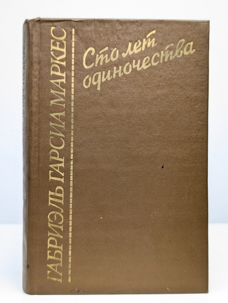 Характеристики Сто лет одиночества. Полковнику никто не пишет подробное ...