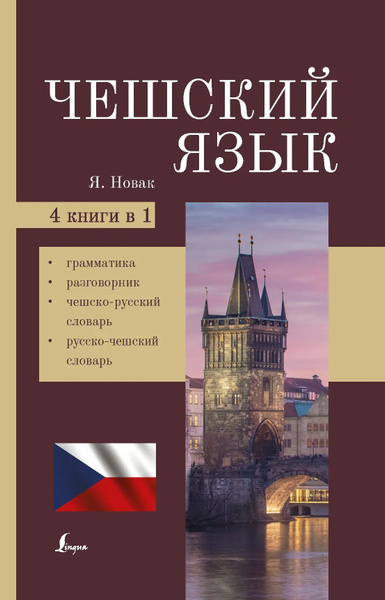Новак Я. Чешский язык. 4-в-1: грамматика, разговорник, чешско-русский ...