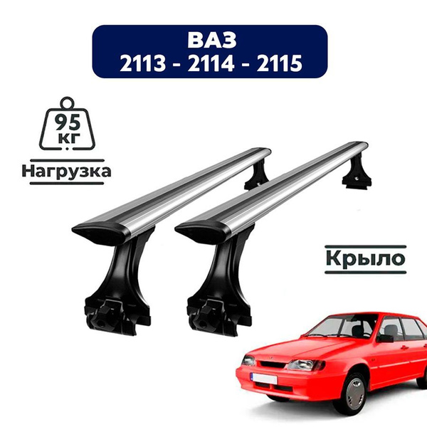 Багажник на крышу автомобиля Ваз 2113, 2114, 2115 хэтчбек 2001-2013 ...
