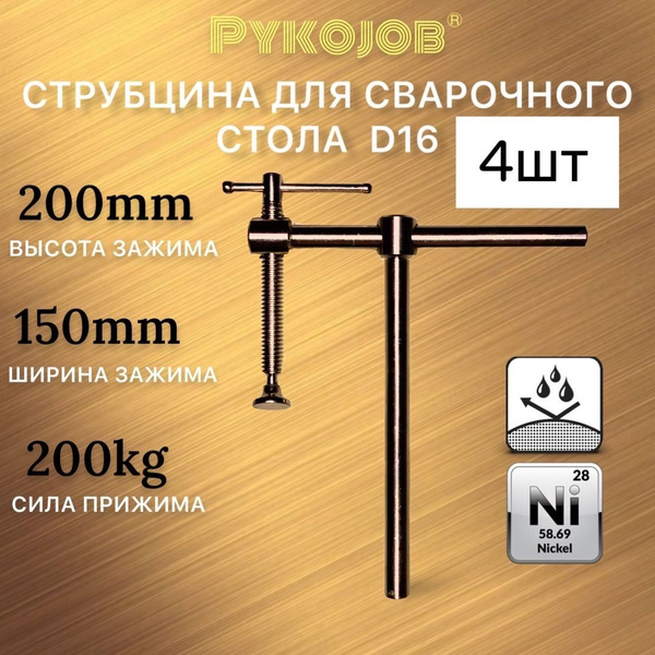 Струбцина для сварочного стола D16 200-150 4 штуки купить на OZON по ...