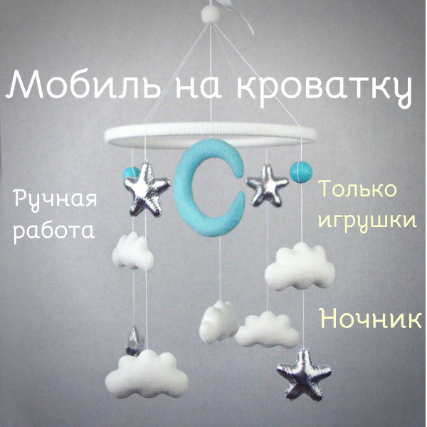 Мобиль-ночник из фетра на кроватку для новорожденных морская волна ...