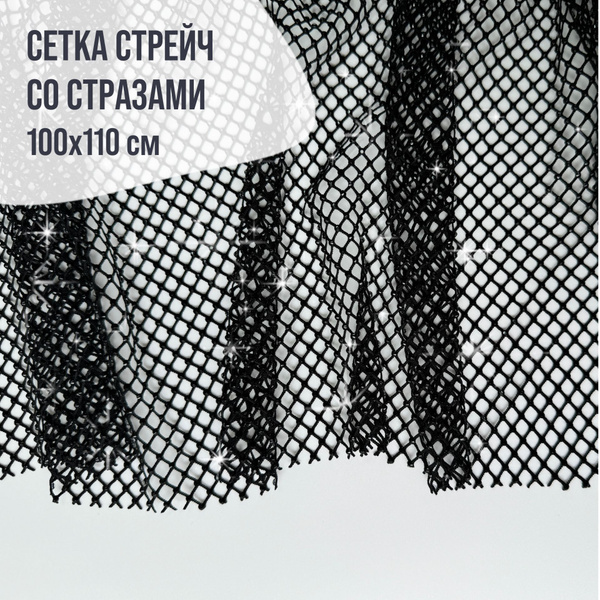 Трикотажная сетка стрейч со стразами черная. 100*110см купить на OZON ...