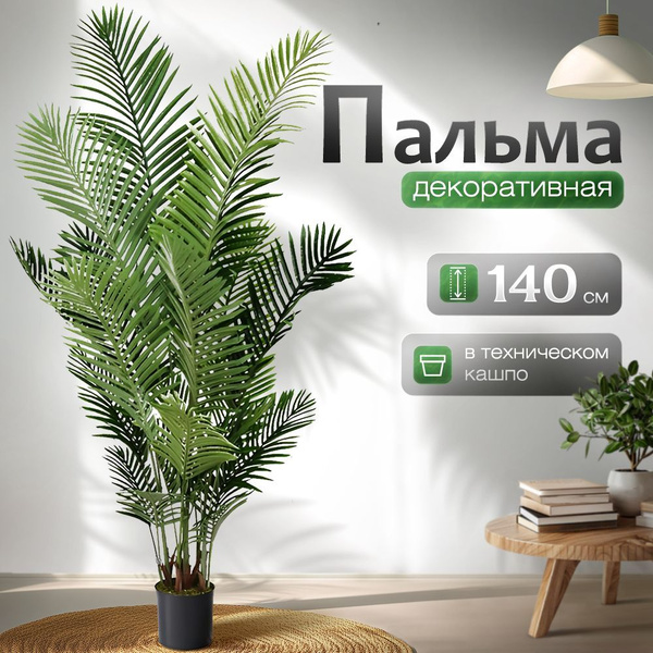 Пальма искусственная большая декоративная 140 см купить на OZON по ...