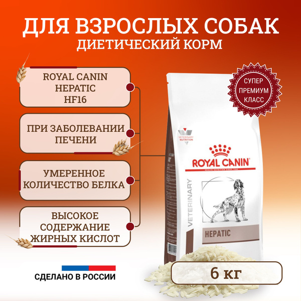 Сухой корм для собак Royal Canin Hepatic HF16, диетический, при ...