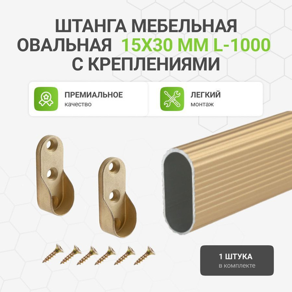 Штанга-вешалка для одежды мебельная овальная с креплениями 30X15 мм ...
