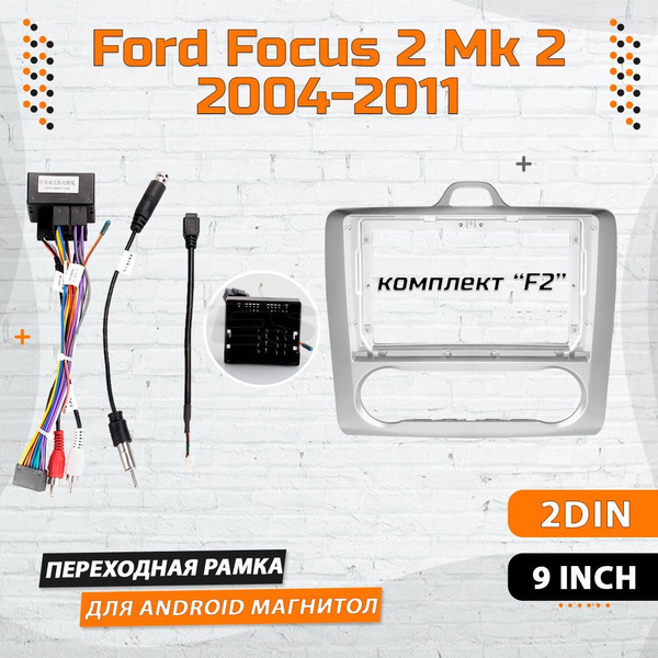 Переходная рамка Ford Focus 2/ Форд Фокус 2/ Silver/ Серебро Рамка для ...