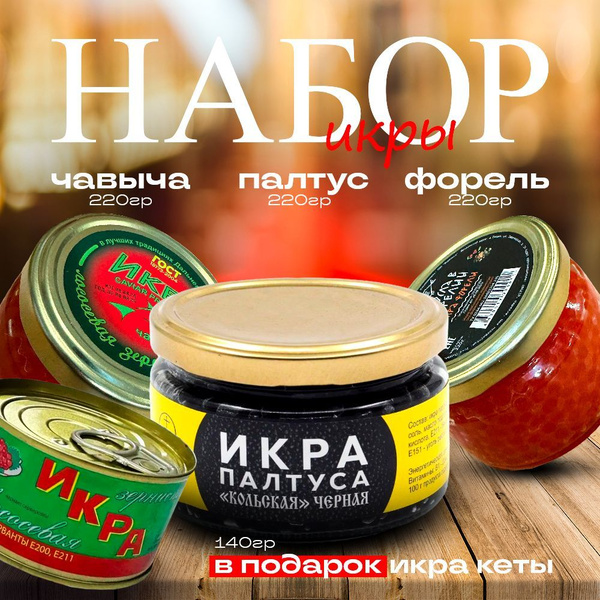 Красная икры подарочный набор Чавыча , Форель , Палтус , Кета 140г в ...