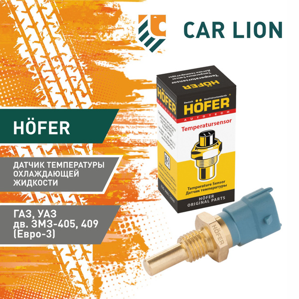 Датчик температуры охлаждающей жидкости Hofer HF 750 939 ГАЗ, УАЗ дв ...