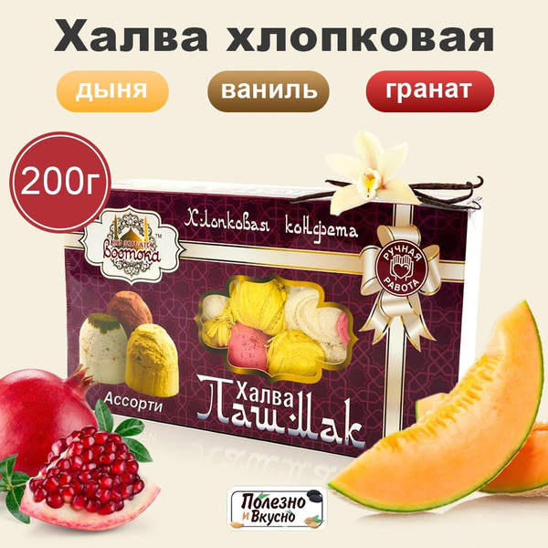 Халва Пишмание, Полезно и Вкусно! хлопковые конфеты, подарочный набор ...