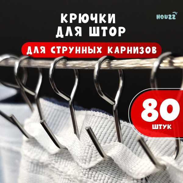 Крючки для штор и тюли для струнного карниза металлические, комплект 80 ...