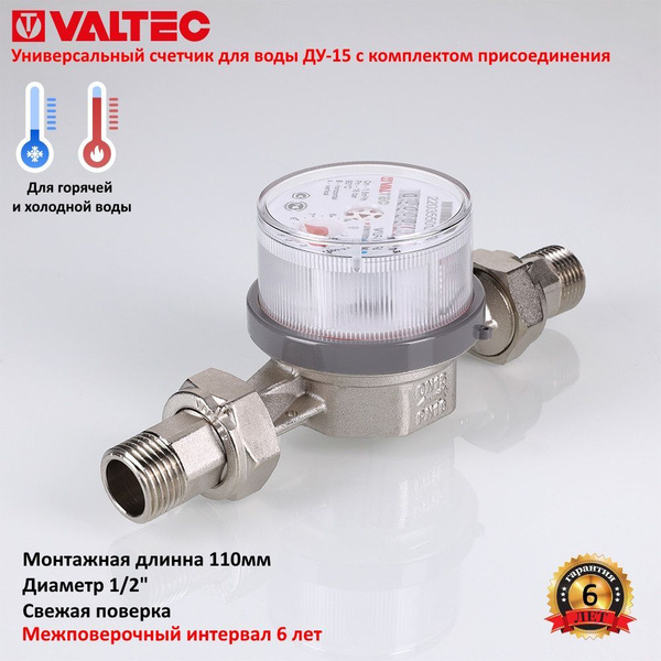 Счетчик для воды универсальный Valtec VLF-15U с комплектом ...