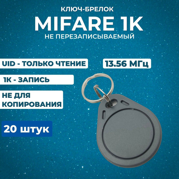Бесконтактный брелок серый Mifare 1K 13,56 МГц ключ для домофона RFID ...