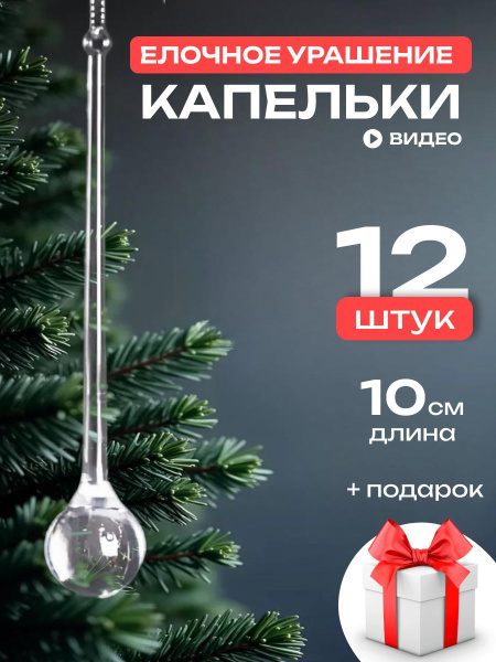Сосульки на елку прозрачные, 12шт. купить c доставкой на OZON по низкой ...