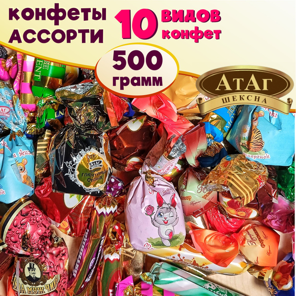 Ассорти конфет АтАг. 500 грамм / Микс из 10 видов купить на OZON по ...