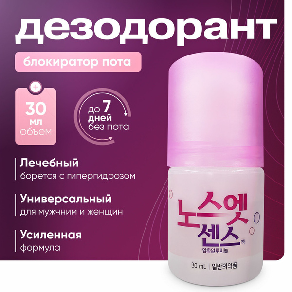 NOSWEAT - Антиперспирант дезодорант корейский лечебный эффективный ...