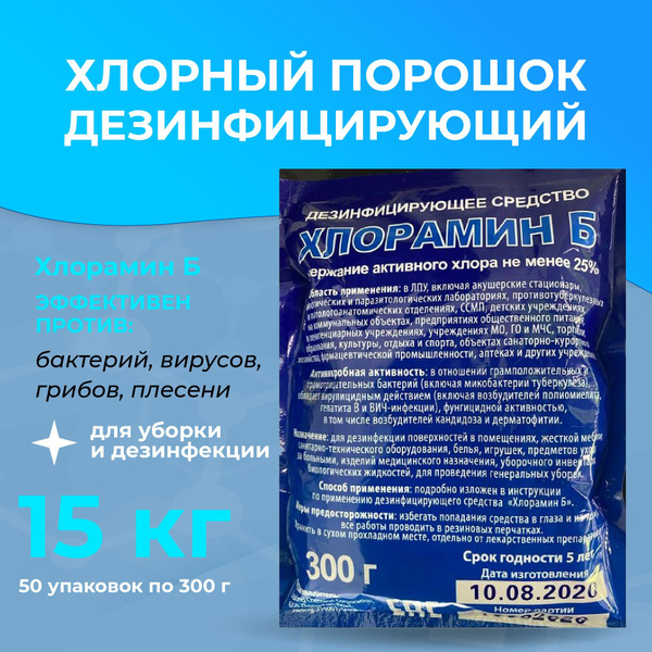 Дезинфицирующее средство Хлорамин Б хлорный порошок 15 кг (50 упаковок ...
