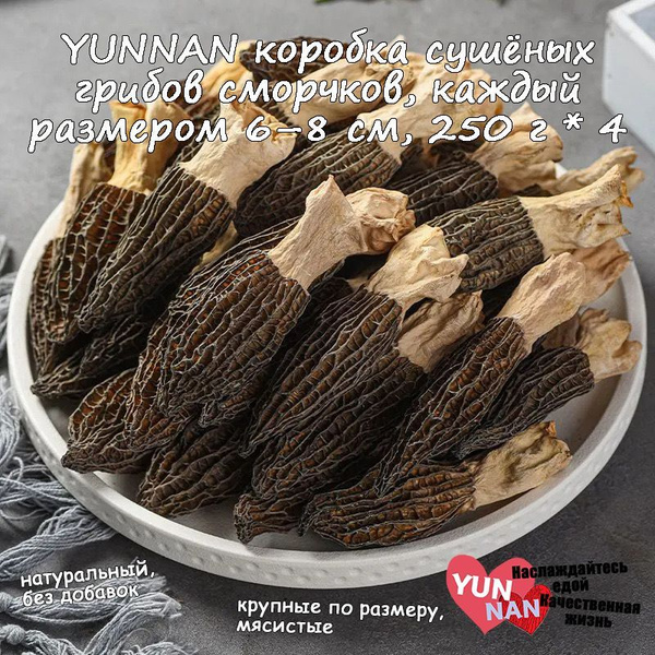 YUNNAN Грибы сушеные Сморчки 250г. 4шт. купить на OZON по низкой цене ...