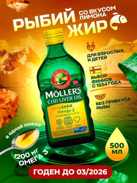 Рыбий жир жидкий 1000 мг омега 3 для детей и взрослых Moller лимон 500 ...