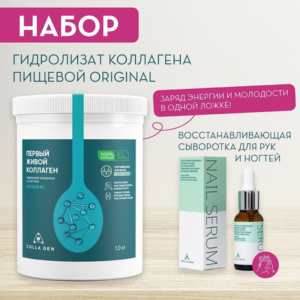 COLLA GEN Набор: Гидролизат коллагена пищевой 1 кг (стерилизованный ...