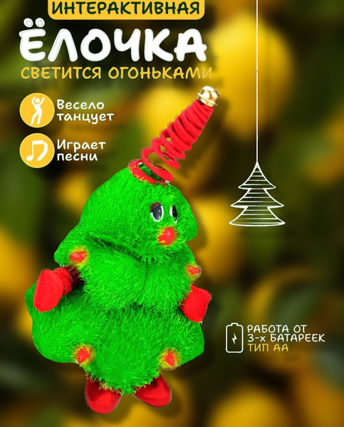 Интерактивная Ёлка поющая и танцующая. Новогодняя игрушка Елка купить ...