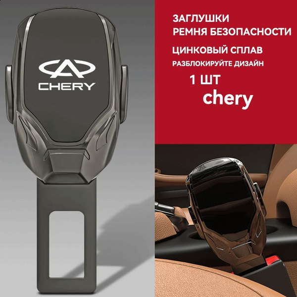 Заглушки ремня безопасности универсальный сувениры, С логотипом chery ...