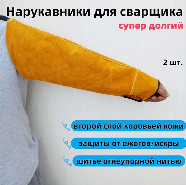Нарукавники защитные для сварщика купить на OZON по низкой цене ...