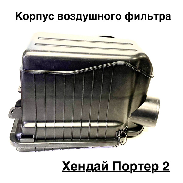 Корпус воздушного фильтра в сборе Хендай Портер 2 купить на OZON по ...