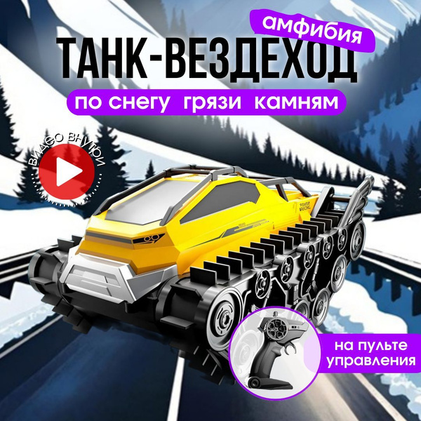 Машина на радиоуправлении DAZLE большой танк Амфибия на пульте ...