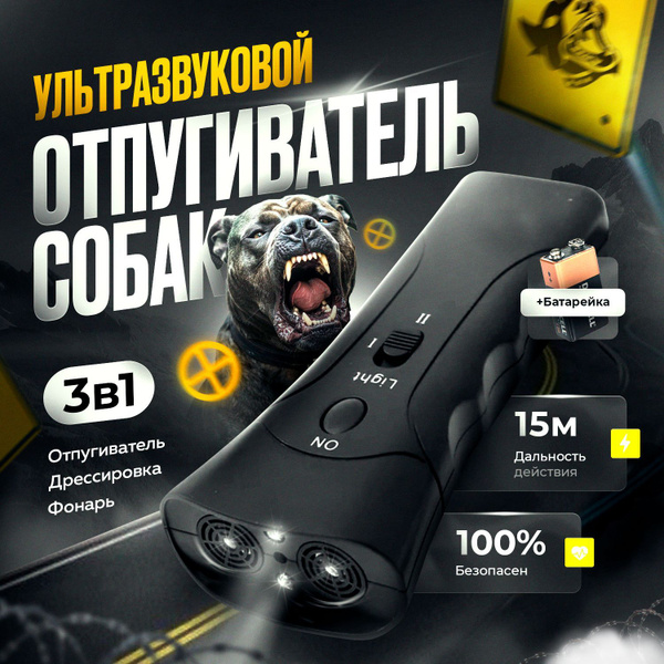 Отпугиватель собак ультразвуковой с фонариком и лазерной указкой ...