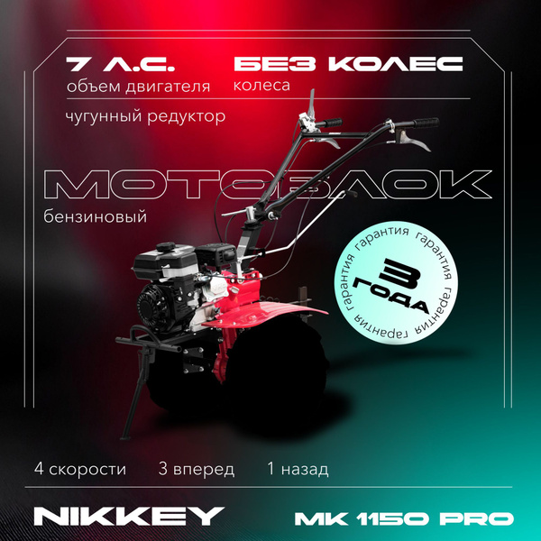 Характеристики Мотоблок бензиновый редукторный NIKKEY MК 1150 ПРО, БЕЗ ...