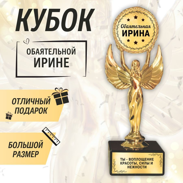 Подарочная золотая наградная статуэтка "Ника" кубок "Оскар" обаятельная ...