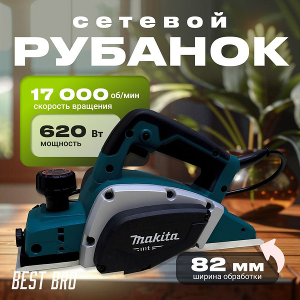 Профессиональный рубанок электрический по дереву Макита купить на OZON ...