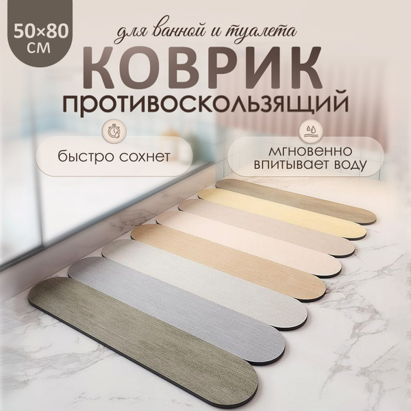 Коврик для ванной и туалета бежевый(разноцветный), противоскользящий ...