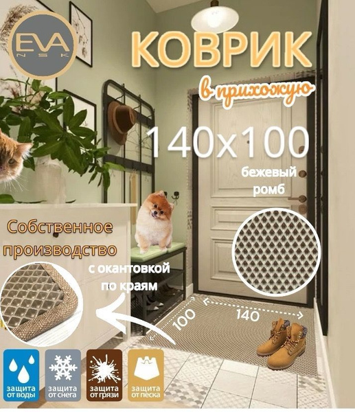 Коврик придверный EVA NSK из ЭВА материала в прихожую с окантовкой ...