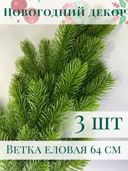 Еловая ветка искусственная для новогоднего декора, 64 см зеленая - 3 шт ...