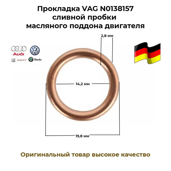 Шайба сливная VAG N0138157 прокладка кольцо уплотнительное двигателя ...
