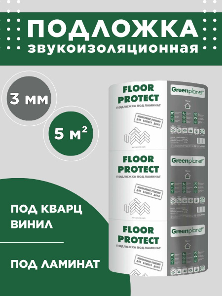 Подложка под ламинат и кварцвинил Floor Protect 5м2 купить на OZON по ...