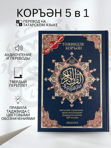 Коран на татарском языке 21х29. Перевод Ногмани. 5 в 1 купить на OZON ...