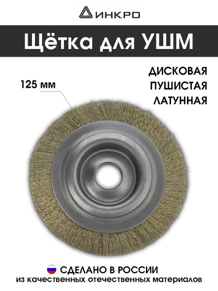 Щетка металлическая для ушм 125 купить на OZON по низкой цене (1742805853)