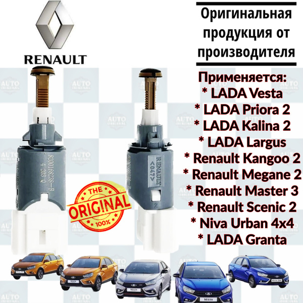 Датчик включения стоп-сигнала RENAULT (РУМЫНИЯ) для Лада Гранта, Калина ...