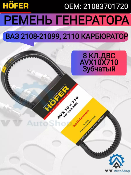 Ремень ГРМ 2108 Hofer Premium (HNBR) усиленный